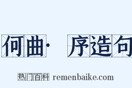 何曲·序造句是什么意思的图片